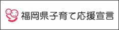 福岡県子育て応援宣言